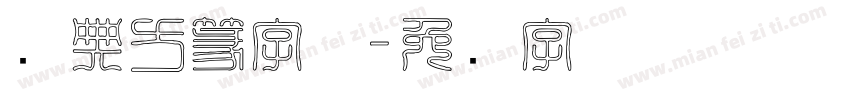 经典方篆字体字体转换