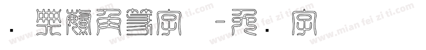 经典繁角篆字体字体转换