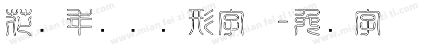 花样年华内线形字体字体转换