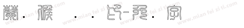 蘭阳候圣会馆印字体转换