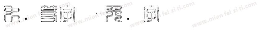 虫鸟篆字体字体转换