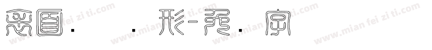 表面结构图形字体转换