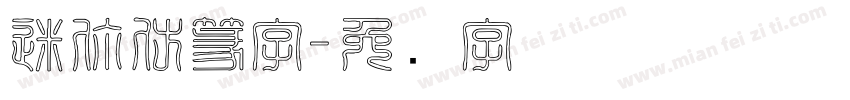 迷你仿篆字字体转换