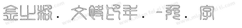 金之格图文快印年会字体转换