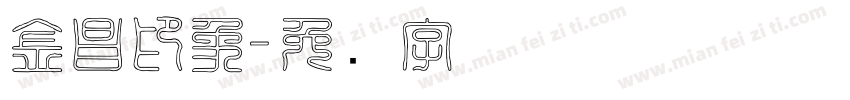 金昌印象字体转换
