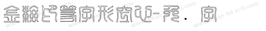 金梅印篆字形空心字体转换
