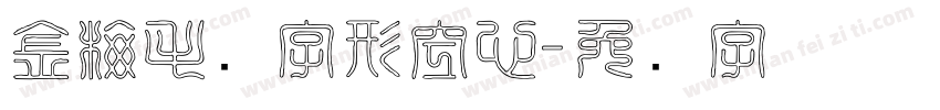 金梅毛隶字形空心字体转换