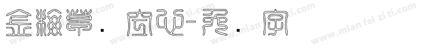 金梅草书空心字体转换