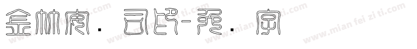 金竹安抚司印字体转换