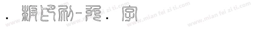铜板印刷字体转换