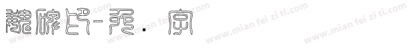 魏碑印字体转换