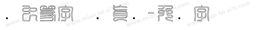 鸟虫篆字体陈肖颜字体转换