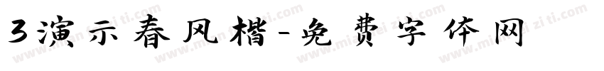 3演示春风楷字体转换