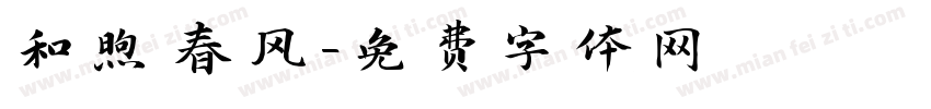 和煦春风字体转换