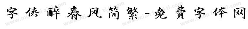 字侠醉春风简繁字体转换