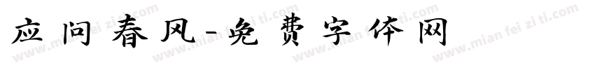 应问春风字体转换