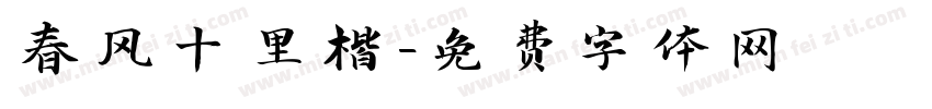 春风十里楷字体转换