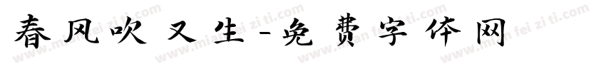 春风吹又生字体转换