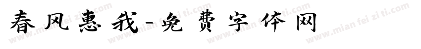 春风惠我字体转换