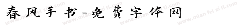 春风手书字体转换