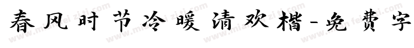 春风时节冷暖清欢楷字体转换