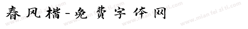 春风楷字体转换