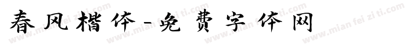 春风楷体字体转换