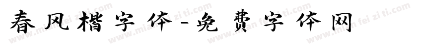 春风楷字体字体转换