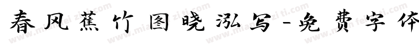 春风蕉竹图晓泓写字体转换