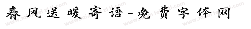 春风送暖寄语字体转换