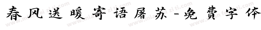 春风送暖寄语屠苏字体转换
