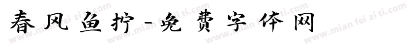 春风鱼拧字体转换