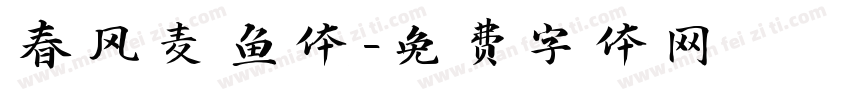 春风麦鱼体字体转换