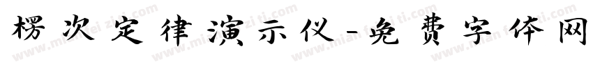 楞次定律演示仪字体转换