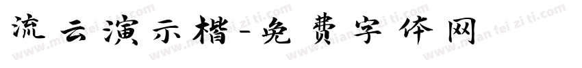 流云演示楷字体转换