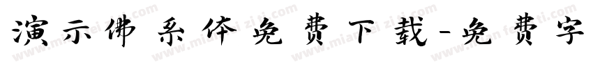 演示佛系体免费下载字体转换