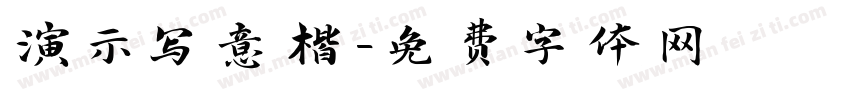 演示写意楷字体转换