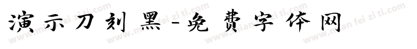 演示刀刻黑字体转换