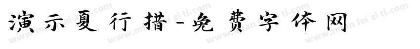 演示夏行措字体转换