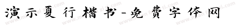 演示夏行楷书字体转换
