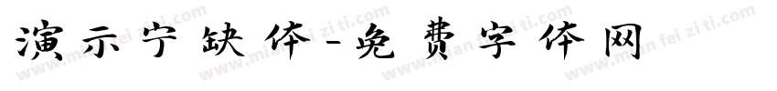 演示宁缺体字体转换