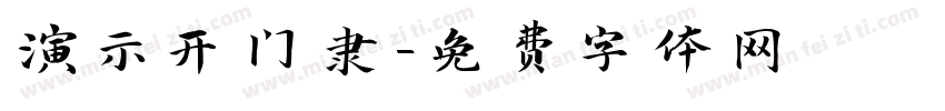 演示开门隶字体转换