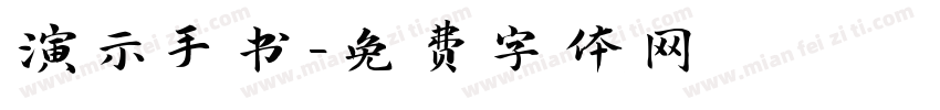 演示手书字体转换