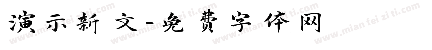 演示新文字体转换