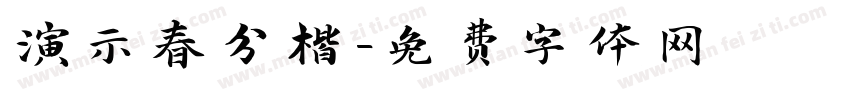 演示春分楷字体转换