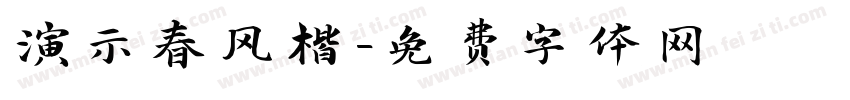演示春风楷字体转换