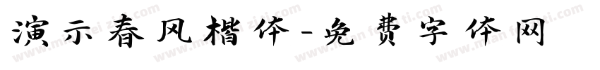 演示春风楷体字体转换