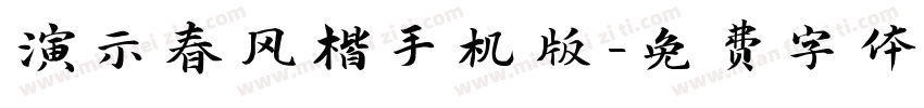 演示春风楷手机版字体转换