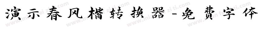 演示春风楷转换器字体转换
