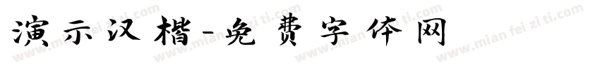 演示汉楷字体转换